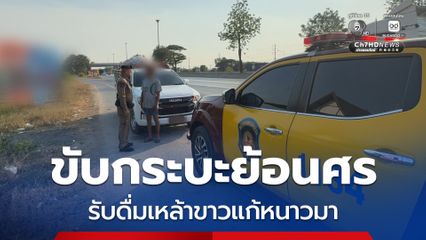 รวบหนุ่มขี้หนาว ขับกระบะย้อนศร รับดื่มเหล้าขาวแก้หนาวมา เป่าพุ่ง 170 มิลลิกรัมเปอร์เซ็นต์