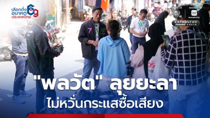 พรรคพลวัต ลุยหาเสียง “ยะลา” ไม่หวั่นกระแสซื้อเสียง มั่นใจคนพื้นที่ซื้อไม่ได้