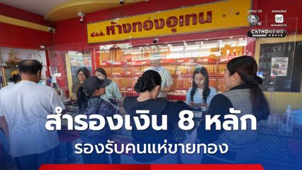 พุ่งต่อเนื่อง! ร้านทองสำรองเงินกว่า 8 หลัก เพื่อรองรับคนแห่ขาย