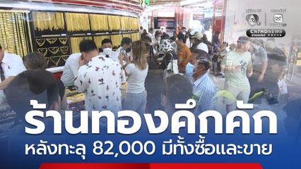 ราคาทองคำพุ่งแรง จะไปหยุดที่ตรงไหน ?