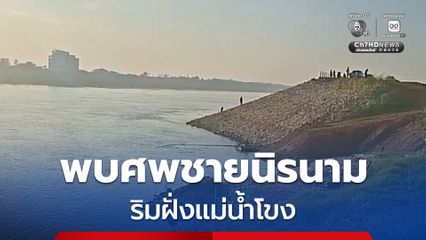 พบศพชายนิรนามริมตลิ่งแม่น้ำโขง หนองคาย