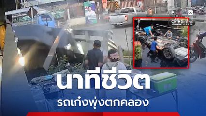 นาทีชีวิต อุบัติเหตุระทึก รถเก๋งเสียหลักชนราวกั้นพุ่งตกคลอง พลเมืองดีช่วยรอด 3 ชีวิต