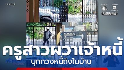 ครูสาวผวาเจ้าหนี้ บุกทวงหนี้ถึงในบ้าน