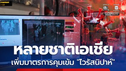 หลายชาติเอเชีย เพิ่มมาตรการคุมเข้ม “ไวรัสนิปาห์” ตรวจคัดกรองผู้โดยสารตามสนามบิน