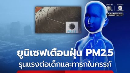 ยูนิเซฟเตือนภัยฝุ่น PM2.5 ชี้ผลกระทบรุนแรงต่อเด็กและทารกในครรภ์