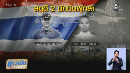 เครื่องบินทหาร AT-16 ตกกลางป่า จ.เชียงใหม่