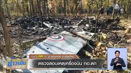 ตรวจสอบเหตุเครื่องบิน ทอ.ตก จ.เชียงใหม่