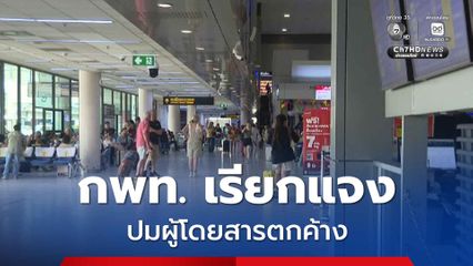 กพท. เรียก สายการบินดังแจงด่วนปมผู้โดยสารตกค้างเที่ยวบินหาดใหญ่ ทำไฟลท์ดีเลย์