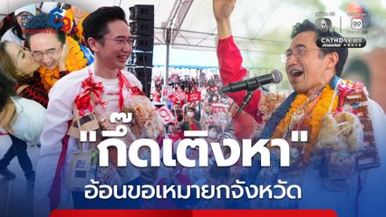 ยศชนัน ลุยหาเสียงภาคเหนือ อู้กำเมืองอ้อน "กึ๊ดเติงหา" ขอเหมายกจังหวัด