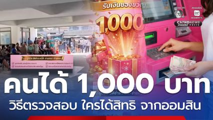 วิธีตรวจสอบใครได้สิทธิ 1,000 ออมสินมอบเงิน ลูกหนี้ประวัติดี