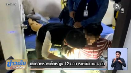 แกะรอยช่วยเด็กหญิง 12 ขวบ หายตัวนาน 4 วัน