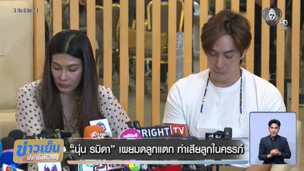 นุ่น รมิดา เผยมดลูกแตก ทำเสียลูกในครรภ์