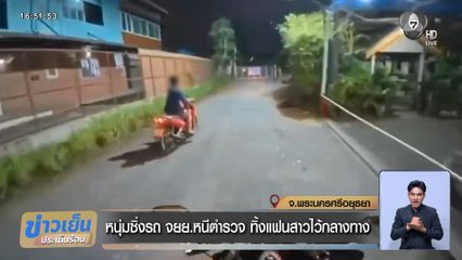 หนุ่มซิ่งรถ จยย.หนีตำรวจ ทิ้งแฟนสาวไว้กลางทาง