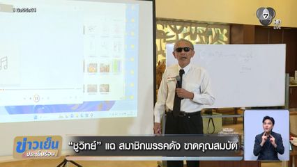 ชูวิทย์ แฉ สมาชิกพรรคดัง ขาดคุณสมบัติ