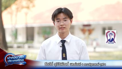 ฝากอนาคตประเทศไทย เลือกตั้ง 2569 : ธีรวีร์ รุจิวิพัฒน์ นิสิตชั้นปีที่ 4 คณะรัฐศาสตร์ จุฬาฯ