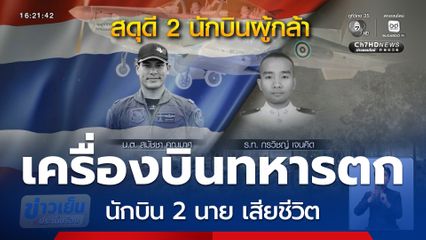 เครื่องบินทหาร AT-16 ตกกลางป่า จ.เชียงใหม่