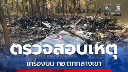 ตรวจสอบเหตุเครื่องบิน ทอ.ตก จ.เชียงใหม่