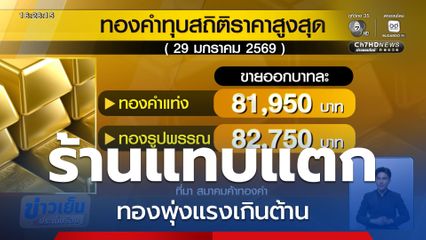 ร้านทองแทบแตก ทองพุ่งแรงเกินต้าน