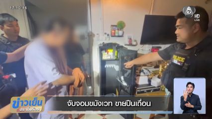 จับจอมขมังเวท ขายปืนเถื่อน