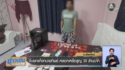 จับยกแก๊งทนายทิพย์ หลอกเหยื่อสูญ 30 ล้านบาท