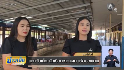 ผวายันเด็ก นักเรียนชายแดนพร้อมอพยพ