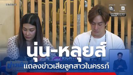 นุ่น รมิดา เผยมดลูกแตก ทำเสียลูกในครรภ์