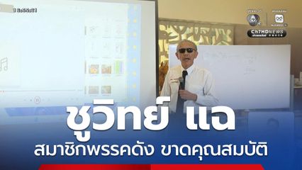 ชูวิทย์ แฉ สมาชิกพรรคดัง ขาดคุณสมบัติ