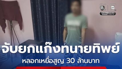 จับยกแก๊งทนายทิพย์ หลอกเหยื่อสูญ 30 ล้านบาท