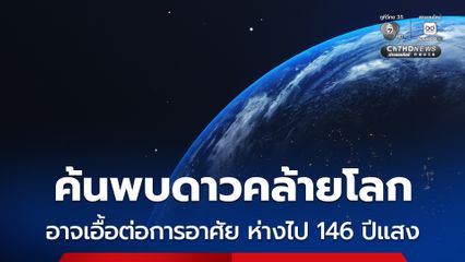 ทีมวิจัยค้นพบดาว HD 137010 b ซึ่งมีลักษณะคล้ายโลก ซึ่งอาจเอื้อต่อการอยู่อาศัย ห่างจากโลกราว 150 ปีแสง