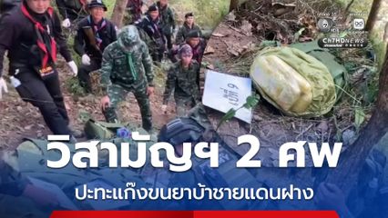 วิสามัญฯ 2 ศพ ทหารปะทะแก๊งขนยาบ้าชายแดนฝาง