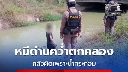 หนุ่มหลอนจัด! ซิ่งรถ จยย. หนีด่าน เสียหลักหลุดโค้ง กลัวผิดเพราะดื่มน้ำกระท่อม