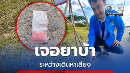 สุดอึ้ง! ผู้สมัคร สส. จังหวัดเพชรบูรณ์ เจอถุงยาบ้า ระหว่างเดินหาเสียง