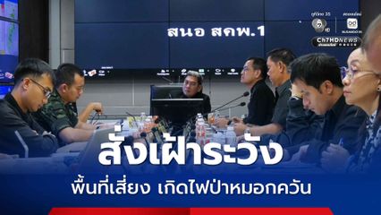 ผู้ว่าฯ เชียงใหม่ สั่งเน้นย้ำเฝ้าระวังพื้นที่เสี่ยงเกิดไฟป่าหมอกควัน คาดรุนแรงห้วงเดือนมีนาคม