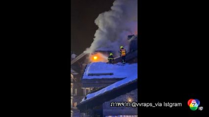 เพลิงไหม้โรงแรมหรูบนเทือกเขาแอลป์ ในฝรั่งเศส