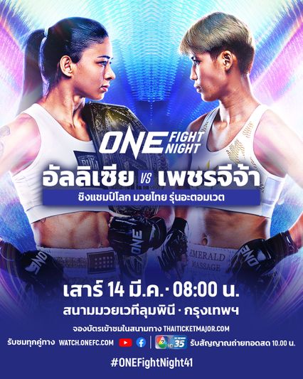 ONE Championship : อัลลิเซีย เฮลเลน รอดริเกส ป้องบัลลังก์ ปะทะ เพชรจีจ้า ลูกเจ้าพ่อโรงต้ม