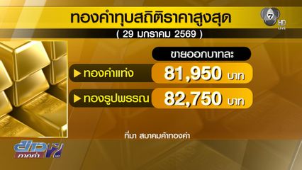 ราคาทองคำพุ่งทุบสถิติใหม่ไม่หยุด