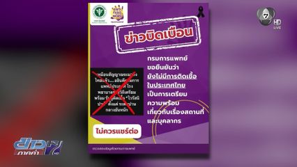 ยังไม่พบผู้ติดเชื้อ ไวรัสนิปาห์ ในไทย
