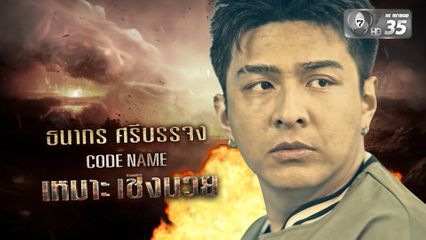 พาไปรู้จักกับ "เหมาะ เชิงมวย" รับบทโดย "โหน ธนากร" ในซีรีส์ 7 ประจัญบาน