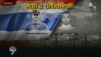 เศร้า ! เครื่องบินโจมตีตกกลางป่า นักบินดับ [เจาะเกาะติด]