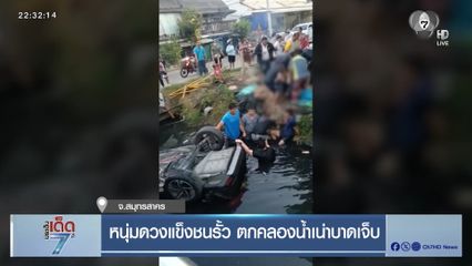หนุ่มดวงแข็งชนรั้ว ตกคลองน้ำเน่าบาดเจ็บ