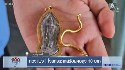 ทองแพง ! โจรกระชากสร้อยคอลุง 10 บาท