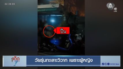 วัยรุ่นทะเลาะวิวาท เพราะผู้หญิง