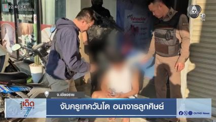 จับครูเทควันโด อนาจารลูกศิษย์