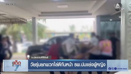 วัยรุ่นยกพวกไล่ตีกันหน้า รพ.ปมแย่งผู้หญิง