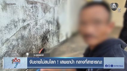 จับชายไม่สนโลก ! เสพยาบ้า กลางที่สาธารณะ