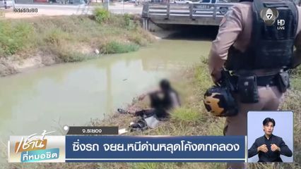 ซิ่งรถ จยย.หนีด่านหลุดโค้งตกคลอง จ.ระยอง