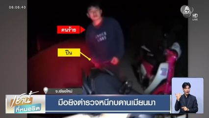 มือยิงตำรวจหนีกบดานเมียนมา จ.เชียงใหม่