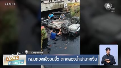 หนุ่มดวงแข็งชนรั้ว ตกคลองน้ำเน่าบาดเจ็บ