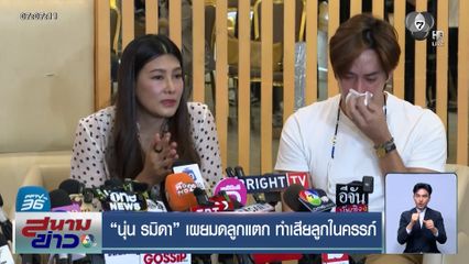 นุ่น รมิดา เผยมดลูกแตก ทำเสียลูกในครรภ์