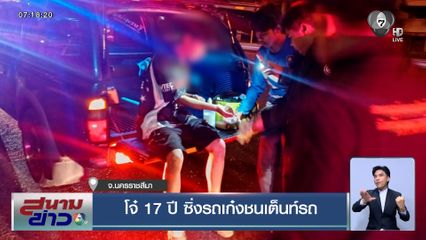 โจ๋ 17 ปี ซิ่งรถเก๋งกลับจาก รร. เสียหลักหลุดโค้ง พุ่งชนเต็นท์รถมือสอง